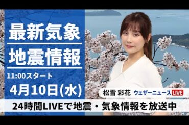 【LIVE】最新気象・地震情報 2024年4月10日(水)／全国的に穏やかな晴天〈ウェザーニュースLiVEコーヒータイム・松雪彩花〉