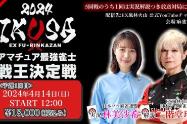 【IKUSA2024】アマチュア最強雀士戦王決定戦 第一予選[解説:二階堂瑠美 実況:林美沙希]