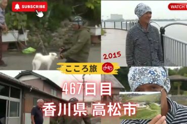 こころたび Journey of the heart across japan #467 (2015)