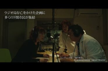 俳優・加藤雅也が「下関発のオリジナルムービーを撮ろう」と声をかけ実現！『幽霊はわがままな夢を見る』予告編