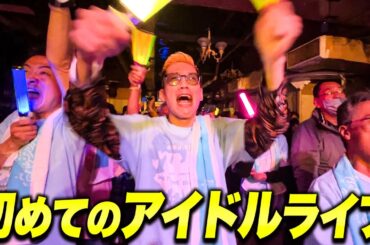 ブチギレ氏原、初めてのアイドルライブ
