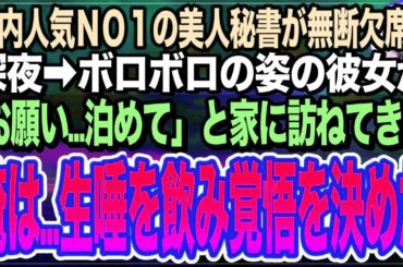 【感動★総集編】社内で有名な美人すぎる秘書が突然の無断欠勤。心配をしていると➡︎今まで見たこともないボロボロ姿で「お願い…助けて…」と涙を流す女性が…意を決した俺は…【いい話】【朗読】