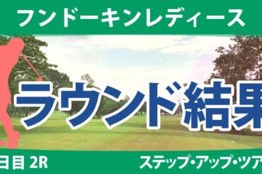 フンドーキンレディース 2日目 2R 但馬友 稲垣那奈子 木下彩 古家翔香 宅島美香 常文恵 上久保実咲 菅楓華 星野杏奈 本明夏 西畑萌香 政田夢乃 神谷和奏 村田歩香