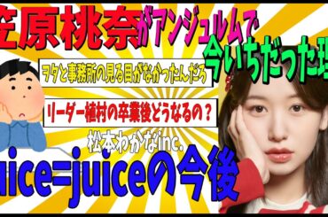 【考察】笠原桃奈さんがアンジュルムで今いちだった理由とjuice=juiceの今後【ゆっくり解説】