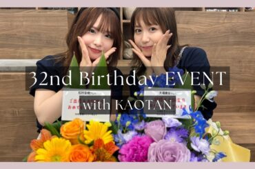 32歳のBirthdayEVENT with かおたん