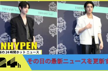 ENHYPEN・JAKE＆SUNGHOON、ハプニングにも日本語でスマート対応 ティファニーイベントで来日 #JAKE #SUNGHOON