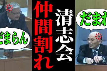 【仲間割れ】暴走しまくる山本議員に議長ブチギレで大喧嘩【安芸高田市/石丸市長/清志会】
