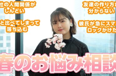 【新生活】春って色々悩む時期でもあるよね...🥹夢っぺお悩み相談室☝️