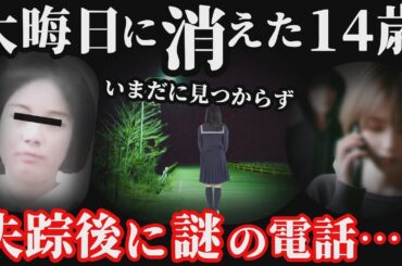 【未解決事件】消えた14歳の少女が残した謎めいた電話の真相に迫る！背後に潜む謎…【石嵜容子さん行方不明事件】