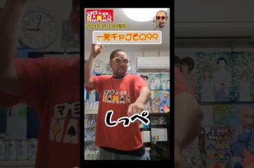 一発ギャグその99(2024年4月13日撮影)