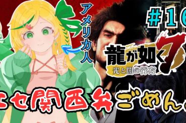 【⑯龍が如く7/Yakuza 7】 大阪来たでー！親っさん待っててやー！12章「極道の終焉」We're in Osaka! Ch 12 End of the Yakuza【Nopi Tulpe】
