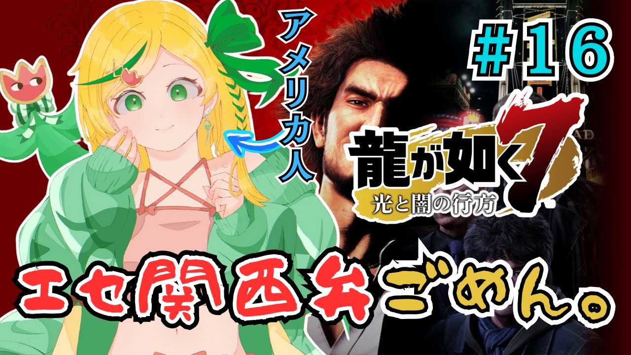 【⑯龍が如く7/Yakuza 7】 大阪来たでー!親っさん待っててやー!12章「極道の終焉」We’re in Osaka! Ch 12 End of the Yakuza【Nopi Tulpe】 【⑯龍が如く7/Yakuza 7】 大阪来たでー!親っさん待っててやー!12章「極道の終焉」We're in Osaka! Ch 12 End of the Yakuza【Nopi Tulpe】