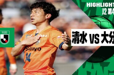 【清水エスパルス×大分トリニータ｜ハイライト】2024明治安田J2リーグ第4節｜2024シーズン｜Jリーグ