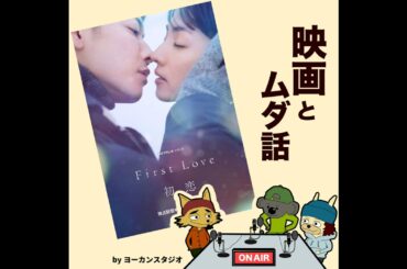 最近なに観た？Netflix「First Love 初恋」映画「宇宙からのツタンカーメン」ほか　佐藤健 満島ひかり