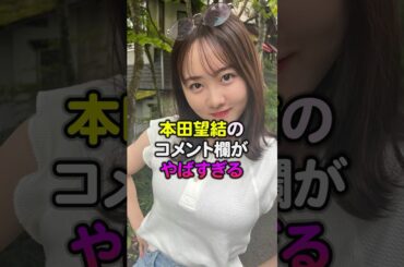 本田望結のコメント欄がやばすぎる#芸能人#本田望結