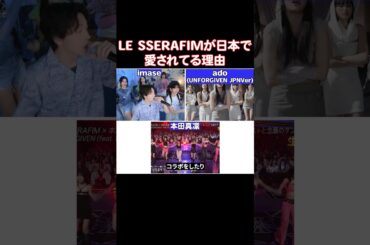 日本人がLE SSERAFIMに馴染みやすくなった理由