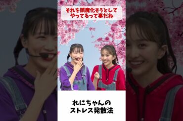 れにちゃん ストレス発散法 / ももクロ 高城れに 百田夏菜子