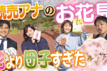 【花見】仲良し４人でスイーツ食べまくり♪自由すぎるお花見！in読売テレビ