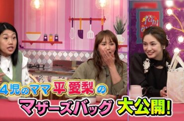 【夫が寝たあとに】平愛梨が参戦！なんでこうなるの！？4児の子育てSP