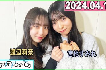 日向坂46の「ひ」宮地すみれ,渡辺莉奈 2024年04月14日