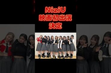 NiziUの映画初出演が決定🎊【NiziU情報】#恋わずらいのエリー #niziu #shorts