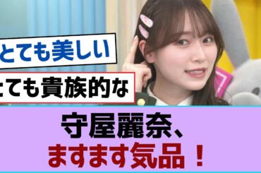【櫻坂46】守屋麗奈、ますます気品！【そこ曲がったら櫻坂・櫻坂46】
