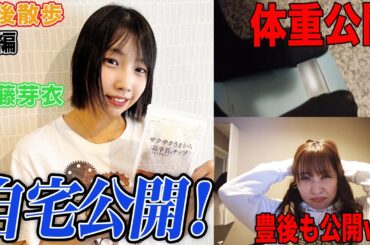 【豊後散歩】まさかの体重公開w!?佐藤芽衣プロの自宅に潜入!![前編]
