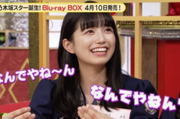 乃木坂46 5期生 五百城茉央 ノリツッコミに奮闘！ 『超・乃木坂スター誕生！』未公開映像【Blu-ray 好評発売中】
