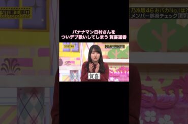 バナナマン日村さんをついデブ扱いしてしまう賀喜遥香｜乃木坂46 頭NO王決定戦 #shorts