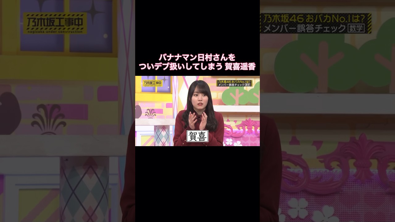バナナマン日村さんをついデブ扱いしてしまう賀喜遥香|乃木坂46 頭NO王決定戦 #shorts バナナマン日村さんをついデブ扱いしてしまう賀喜遥香|乃木坂46 頭NO王決定戦 #shorts