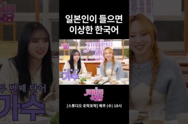 일본인들이 들으면 웃긴 한국어