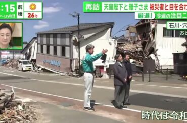 再訪・天皇陛下と雅子さま被災者をお見舞い『サンデーLIVE!!』2024年4月14日【HD】