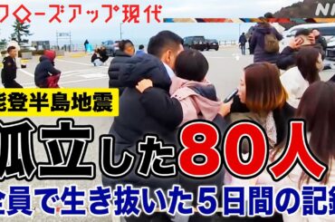 【極限】地震で孤立した観光客80人の知られざる記録 空気を変えたのは”ヤンキー”たちの奮闘だった… 能登半島地震の”未公開映像”を振り返る【クロ現】| NHK