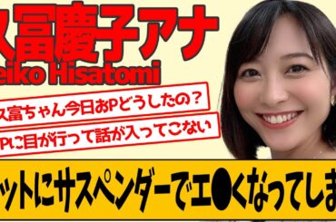 久冨慶子アナ ニットにサスペンダーをした結果…