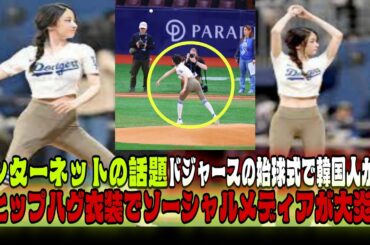 韓国美女のドジャース戦始球式にネット騒然！なぜパッツパツなの？「ヒップ強調しすぎ」「過剰な露出？