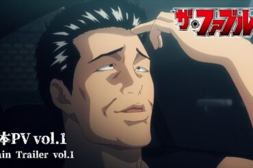 【本PV vol.1】TVアニメ『ザ・ファブル』2024年4月6日(土)24:55より、日本テレビ系にて順次全国放送開始──!!