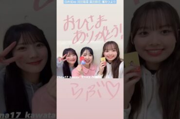 日向坂46 濱岸ひより ひな誕祭 デビュー5周年おめでとう！おひさまありがとう！河田陽菜 富田鈴花