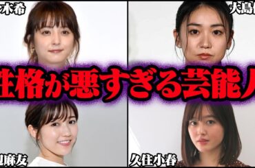 性格が悪すぎて消えた芸能人 54選【ゆっくり解説】