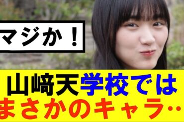 【櫻坂46】山﨑天学校ではまさかのキャラだった…#櫻坂46 #そこ曲がったら櫻坂#森田ひかる #藤吉夏鈴 #sakurazaka46#欅坂46#村山美羽 #田村保乃#何歳の頃に戻りたいのか