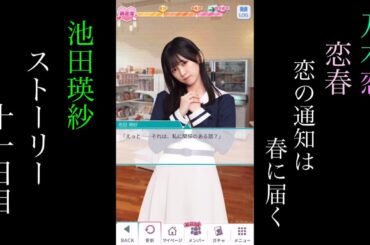 乃木恋_池田瑛紗_恋春～恋の通知は春に届く～_ストーリー_十一日目