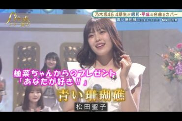 乃木坂46　青い珊瑚礁　柴田柚菜　乃木坂スター誕生#10（2021年07月12日）　修正