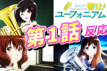 【響け!ユーフォニアム3】第1話反応感想！神作画＆新キャラかわいい！京アニの実力をみた感動スタート！【アニメ第3期】