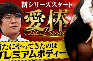 【Lラブ嬢3】待望の新シーズン開幕!!エロを愛し、エロに生きるアノコウタロー警部が返ってきた!!今回の愛棒はとんでもないプレミアムボディ!!【愛棒～THE PREMIUM～　第1話】