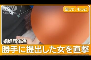 勝手に婚姻届出され…半年経っても婚姻関係　逮捕の女を直撃「7年前からファン」【知ってもっと】【グッド！モーニング】(2024年4月11日)