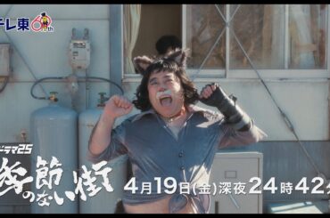 【公式】ドラマ25『季節のない街』第3話｜テレビ東京