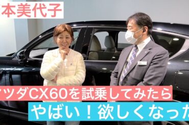 【芳本美代子】マツダCX60に乗ってみたらヤバい欲しくなった。