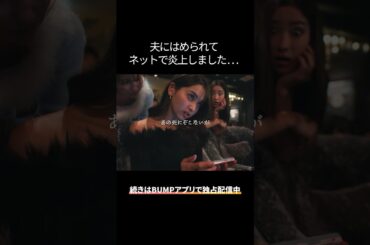 裏切った夫に反撃されました #bumpドラマ #余命3ヶ月のサレ夫 #不倫