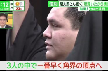 惜別・曙太郎さん逝く「若貴いたから横綱に」『サンデーLIVE!!』2024年4月14日【HD】