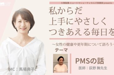 【PMSの話】～女性の健康や更年期について語ろう～＃私からだ上手にやさしくつきあえる毎日を　#ABCラジオ