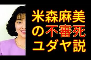 米森麻美の不審死　～不審な出産３週間後の死～